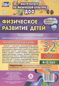 Купить Физическое развитие детей 4-5 лет. Планирование НОД. Технологические карты. Сентябрь-ноябрь. ФГОС ДО — Фото №1
