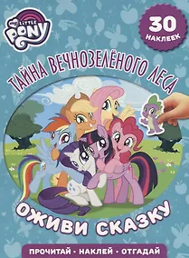 Купить Тайна Вечнозеленого леса. Мой маленький пони. Оживи сказку. — Фото №1