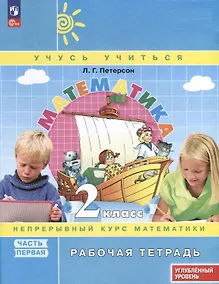 Купить Математика. 2 класс. Рабочая тетрадь к учебнику углубленного уровня. В 3 частях. Часть 1 — Фото №1