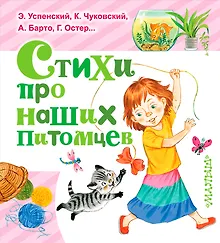 Купить ЛюбимКнижка(best)Михалков Стихи про наших питомцев — Фото №1