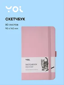 Купить Скетчбук 9*14 80 листов, розовый, 140г/м2, слоновая кость, Yoi — Фото №1