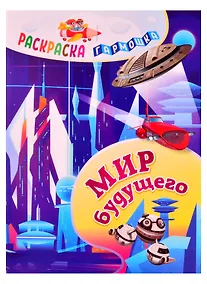 Купить Мир будущего. Раскраска-гармошка — Фото №1
