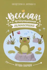 Купить Весёлая артикуляционная гимнастика "Лягушка-говорушка": наглядно-дидактическое пособие — Фото №1