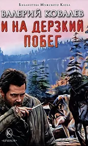 Купить И на дерзкий побег — Фото №1