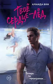 Купить Твое сердце - лед — Фото №1