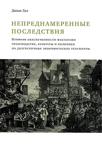Купить Непреднамеренные последствия. Влияние обеспеченности факторами производства, культуры и политики на долгосрочные экономические результаты — Фото №1