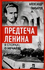 Купить Предтеча Ленина. В спорах о Нечаеве — Фото №1
