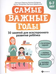 Купить Самые важные годы: 6-7 лет — Фото №1