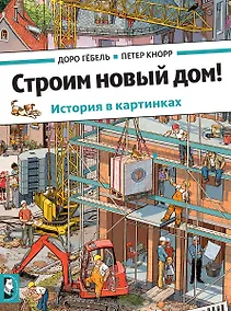 Купить Строим новый дом! — Фото №1