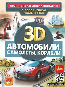 Купить Автомобили, самолеты, корабли. Твоя первая энциклопедия с дополненной реальностью — Фото №1
