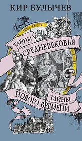 Купить Тайны Средневековья. Тайны Нового времени — Фото №1