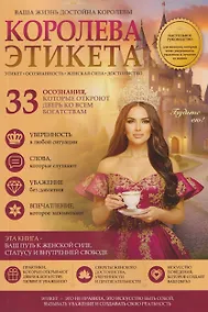 Купить Королева этикета. 33 осознания, которые откроют дверь ко всем богатствам — Фото №1
