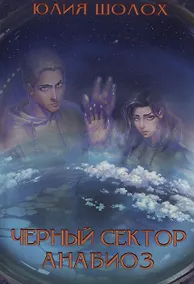 Купить Черный сектор. Анабиоз — Фото №1