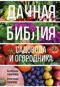Купить Дачная библия садовода и огородника (новое оформление) — Фото №1