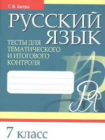 Купить Русский язык. 7 класс. Тесты для тематического и итогового контроля — Фото №1