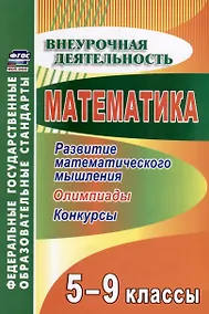 Купить Математика 5-9 классы. Развитие математического мышления. Олимпиады. Конкурсы — Фото №1