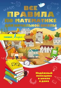 Купить Все правила по математике для начальной школы — Фото №1