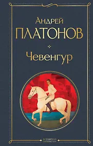 Купить Чевенгур — Фото №1