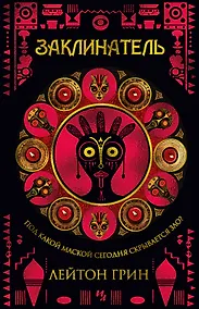 Купить Заклинатель — Фото №1