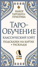 Купить Таро-обучение. Классический Уэйт. Подсказки на картах + расклады. Набор таролога-практика — Фото №1