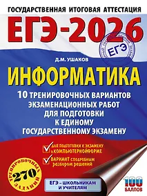 Купить ЕГЭ-2026. Информатика. 10 тренировочных вариантов экзаменационных работ для подготовки к единому государственному экзамену — Фото №1