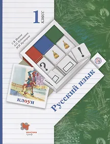 Купить Русский язык. 1 класс. Учебник для учащихся общеобразовательных организаций — Фото №1