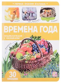 Купить Времена года: книжка с окошками — Фото №1