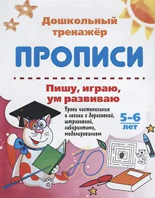 Купить Прописи Пишу играю ум развиваю (5-6 лет) (мДошТрен) (ФГОС ДО) Попова — Фото №1