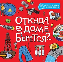 Купить Откуда в доме берётся?.. — Фото №1