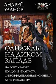 Купить Однажды на Диком Западе — Фото №1