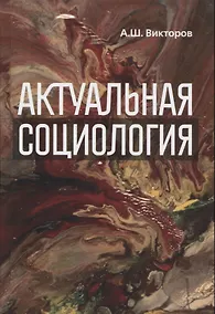 Купить Актуальная социология. Учебно-методическое пособие — Фото №1