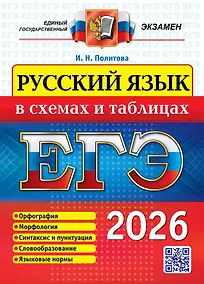 Купить ЕГЭ 2026. Русский язык в схемах и таблицах — Фото №1