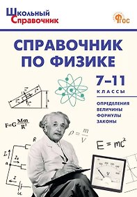 Купить Справочник по физике. 7-11 классы. ФГОС — Фото №1