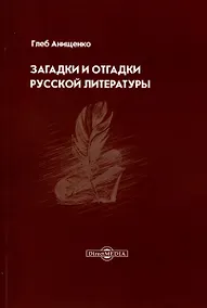 Купить Загадки и отгадки русской литературы — Фото №1