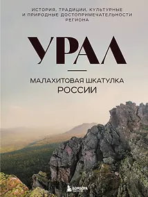 Купить Урал — малахитовая шкатулка России. История, традиции, культурные и природные достопримечательности региона — Фото №1
