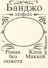 Купить Банджо. Роман без сюжета — Фото №1