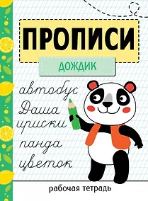 Купить Прописи. Рабочая тетрадь. «Дождик» — Фото №1