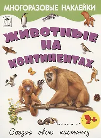 Купить Животные на континентах. Книжка с многоразовыми наклейками — Фото №1