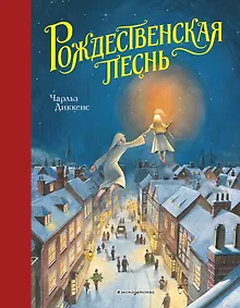 Купить Рождественская песнь (ил. Т. Кульманна) — Фото №1