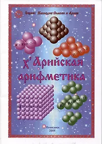 Купить ХАрийская арифметика — Фото №1