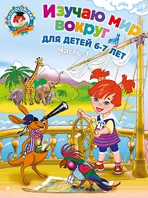 Купить Изучаю мир вокруг: для детей 6-7 лет. Часть 1 — Фото №1