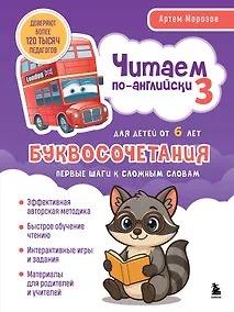 Купить Читаем по-английски 3. Буквосочетания: первые шаги к сложным словам — Фото №1
