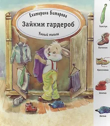 Купить Зайкин гардероб — Фото №1