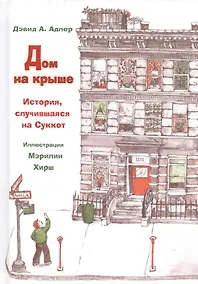 Купить Дом на крыше. История, случившаяся на Суккот — Фото №1