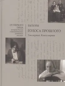 Купить Голоса прошлого. Том первый (комплект из 2 книг) — Фото №1