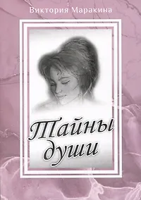 Купить Тайны души — Фото №1