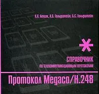 Купить Протокол Megaco/H248 Справочник (мягк) (Телекоммуникационные протоколы ЕСЭ РФ). Атцик А. и др. (Икс) — Фото №1
