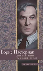 Купить Любить иных тяжелый крест… — Фото №1