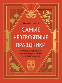 Купить Самые невероятные праздники: культура и традиции народов мира в фактах и иллюстрациях — Фото №1