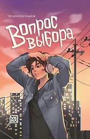 Купить Вопрос выбора — Фото №1